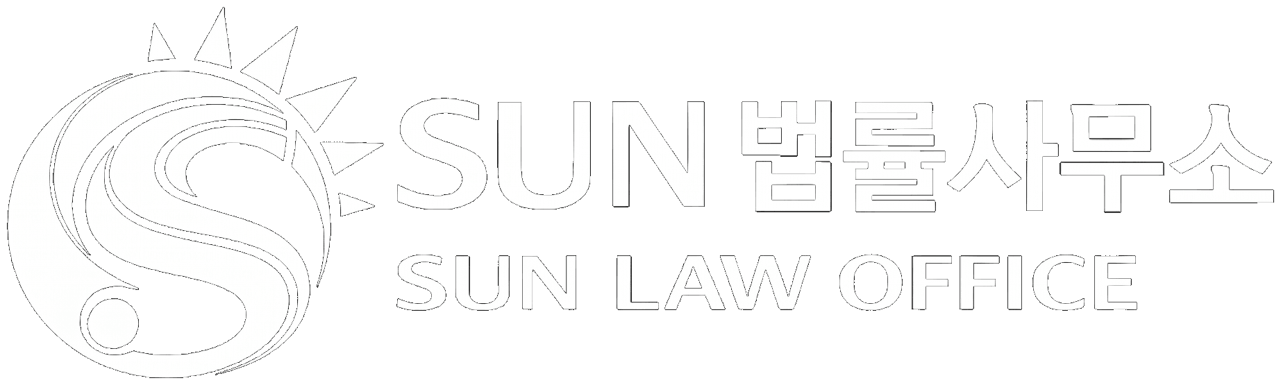 SUN법률사무소