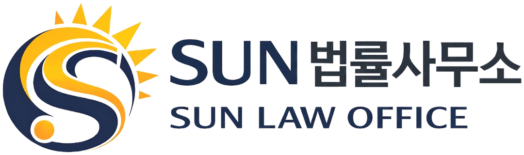 SUN 법률사무소