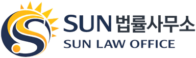 SUN 법률사무소